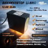 Аккумулятор под panoptix "Своя-Атмосфера" 55А(12v)