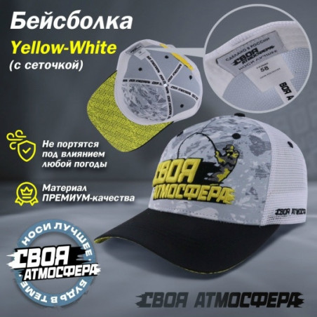 Фирменная бейсболка Своя Атмосфера "Лето"(сетка)
