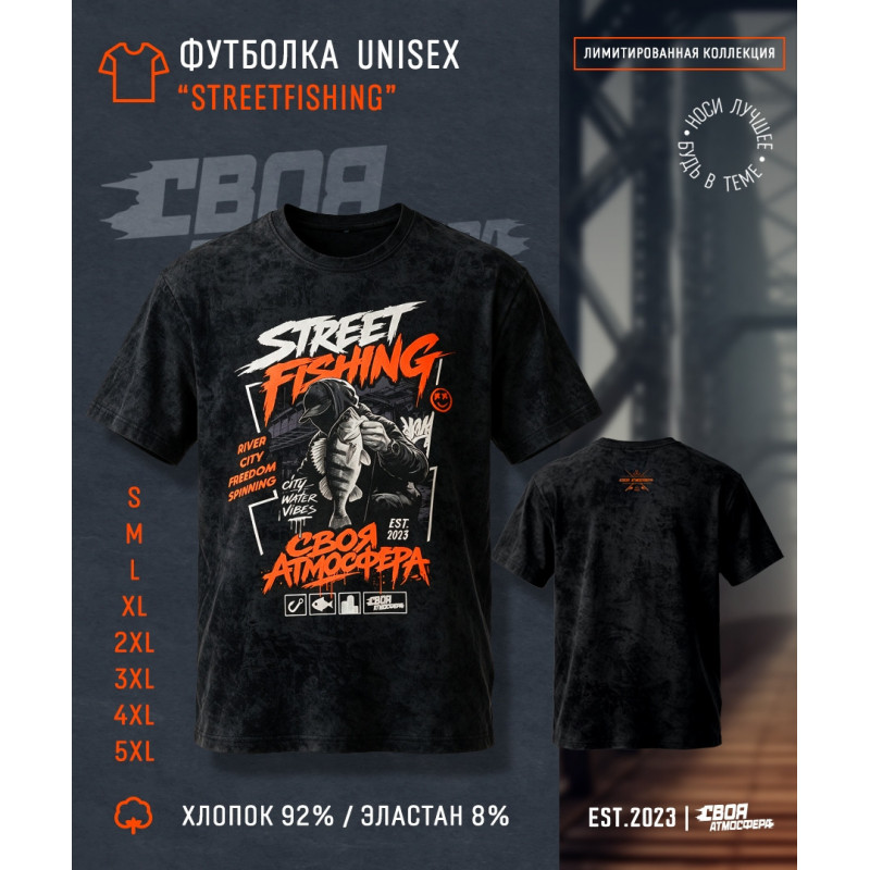 Футболка Своя Атмосфера (Streetfishing)