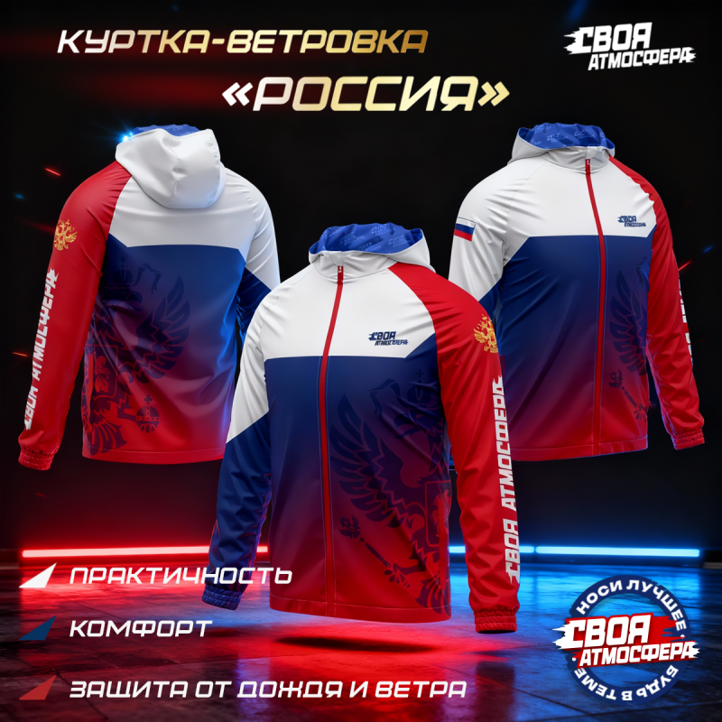 Демисезонная куртка-ветровка Россия